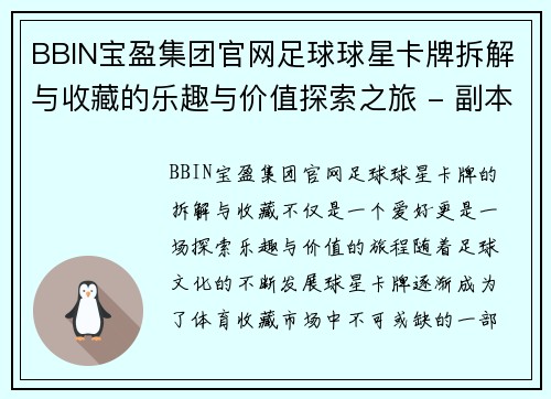 BBIN宝盈集团官网足球球星卡牌拆解与收藏的乐趣与价值探索之旅 - 副本