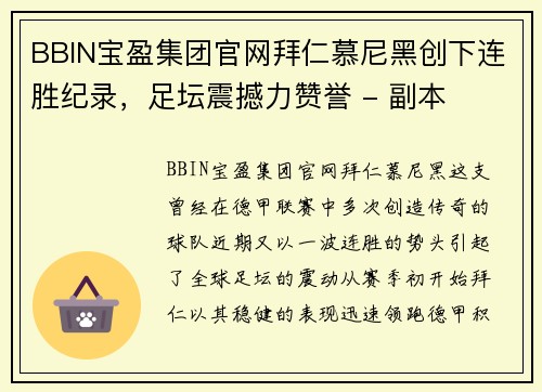 BBIN宝盈集团官网拜仁慕尼黑创下连胜纪录，足坛震撼力赞誉 - 副本