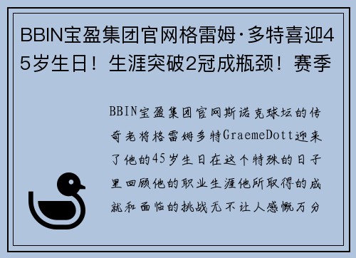 BBIN宝盈集团官网格雷姆·多特喜迎45岁生日！生涯突破2冠成瓶颈！赛季排名再创高峰！ - 副本