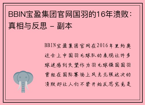 BBIN宝盈集团官网国羽的16年溃败：真相与反思 - 副本