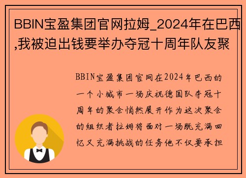 BBIN宝盈集团官网拉姆_2024年在巴西,我被迫出钱要举办夺冠十周年队友聚会了 - 副本