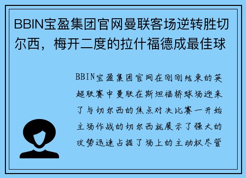 BBIN宝盈集团官网曼联客场逆转胜切尔西，梅开二度的拉什福德成最佳球员 - 副本