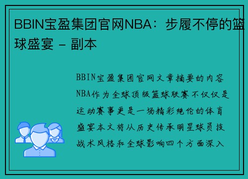 BBIN宝盈集团官网NBA：步履不停的篮球盛宴 - 副本