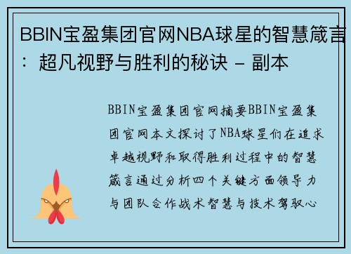 BBIN宝盈集团官网NBA球星的智慧箴言：超凡视野与胜利的秘诀 - 副本