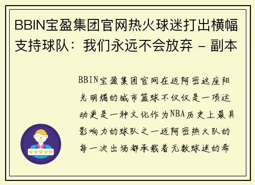 BBIN宝盈集团官网热火球迷打出横幅支持球队：我们永远不会放弃 - 副本