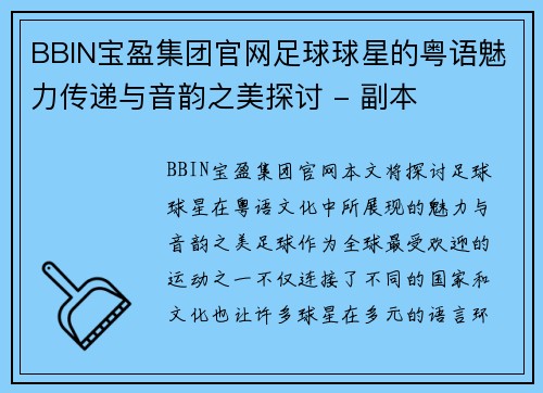 BBIN宝盈集团官网足球球星的粤语魅力传递与音韵之美探讨 - 副本