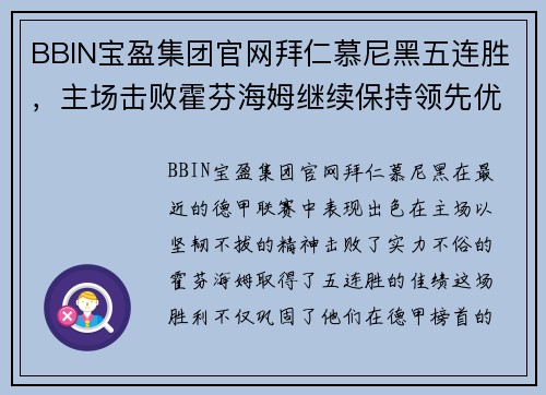 BBIN宝盈集团官网拜仁慕尼黑五连胜，主场击败霍芬海姆继续保持领先优势