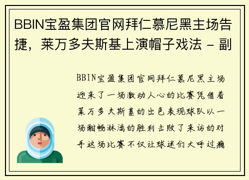 BBIN宝盈集团官网拜仁慕尼黑主场告捷，莱万多夫斯基上演帽子戏法 - 副本