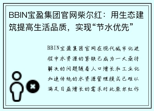 BBIN宝盈集团官网柴尔红：用生态建筑提高生活品质，实现“节水优先”