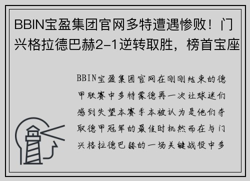 BBIN宝盈集团官网多特遭遇惨败！门兴格拉德巴赫2-1逆转取胜，榜首宝座岌岌可危 - 副本