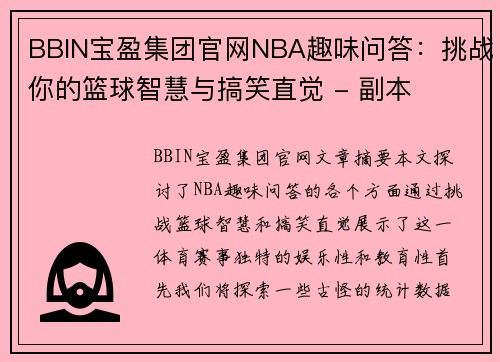 BBIN宝盈集团官网NBA趣味问答：挑战你的篮球智慧与搞笑直觉 - 副本