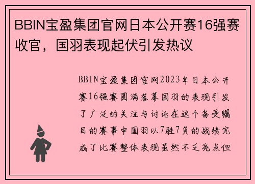 BBIN宝盈集团官网日本公开赛16强赛收官，国羽表现起伏引发热议