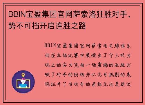 BBIN宝盈集团官网萨索洛狂胜对手，势不可挡开启连胜之路