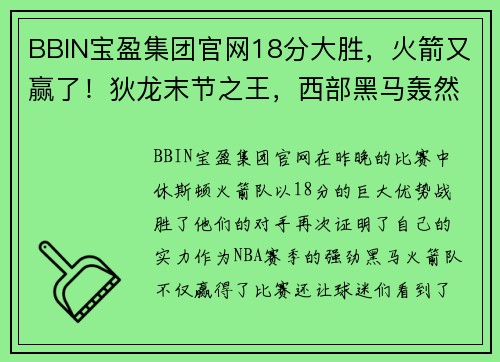 BBIN宝盈集团官网18分大胜，火箭又赢了！狄龙末节之王，西部黑马轰然倒下 - 副本