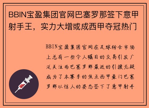 BBIN宝盈集团官网巴塞罗那签下意甲射手王，实力大增或成西甲夺冠热门！