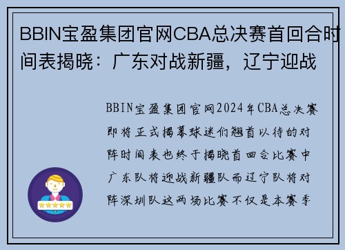 BBIN宝盈集团官网CBA总决赛首回合时间表揭晓：广东对战新疆，辽宁迎战深圳 - 副本 - 副本