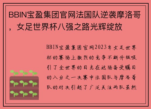 BBIN宝盈集团官网法国队逆袭摩洛哥，女足世界杯八强之路光辉绽放