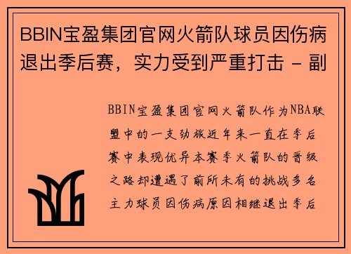 BBIN宝盈集团官网火箭队球员因伤病退出季后赛，实力受到严重打击 - 副本