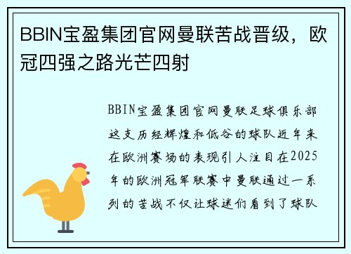 BBIN宝盈集团官网曼联苦战晋级，欧冠四强之路光芒四射