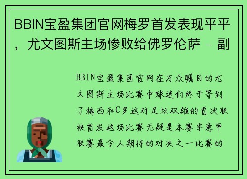 BBIN宝盈集团官网梅罗首发表现平平，尤文图斯主场惨败给佛罗伦萨 - 副本