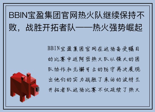 BBIN宝盈集团官网热火队继续保持不败，战胜开拓者队——热火强势崛起！ - 副本