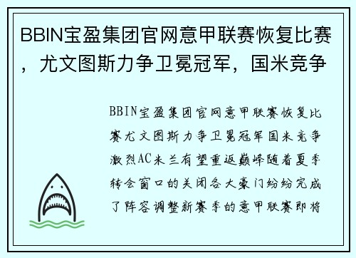 BBIN宝盈集团官网意甲联赛恢复比赛，尤文图斯力争卫冕冠军，国米竞争激烈，AC米兰有望重返巅峰