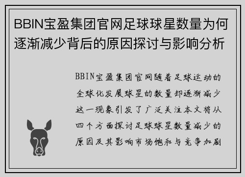 BBIN宝盈集团官网足球球星数量为何逐渐减少背后的原因探讨与影响分析