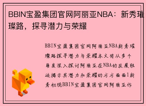 BBIN宝盈集团官网阿丽亚NBA：新秀璀璨路，探寻潜力与荣耀