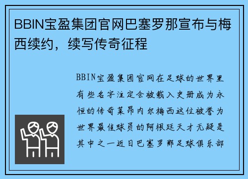 BBIN宝盈集团官网巴塞罗那宣布与梅西续约，续写传奇征程