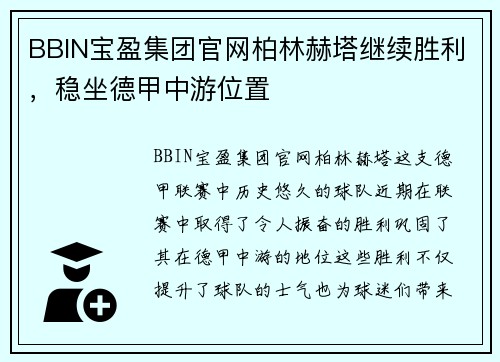 BBIN宝盈集团官网柏林赫塔继续胜利，稳坐德甲中游位置