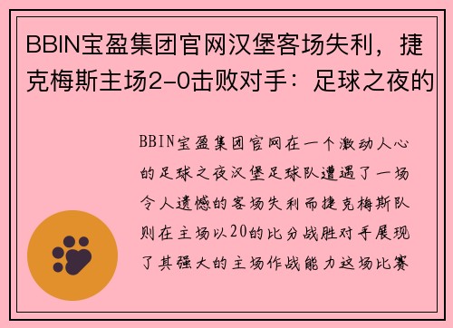 BBIN宝盈集团官网汉堡客场失利，捷克梅斯主场2-0击败对手：足球之夜的经典对决 - 副本