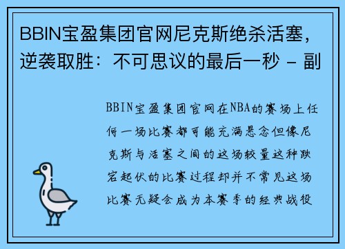 BBIN宝盈集团官网尼克斯绝杀活塞，逆袭取胜：不可思议的最后一秒 - 副本