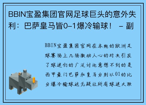 BBIN宝盈集团官网足球巨头的意外失利：巴萨皇马皆0-1爆冷输球！ - 副本