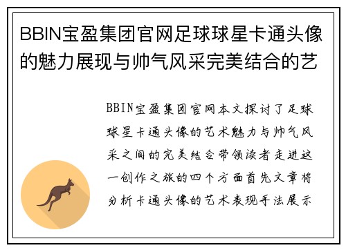 BBIN宝盈集团官网足球球星卡通头像的魅力展现与帅气风采完美结合的艺术创作之旅 - 副本